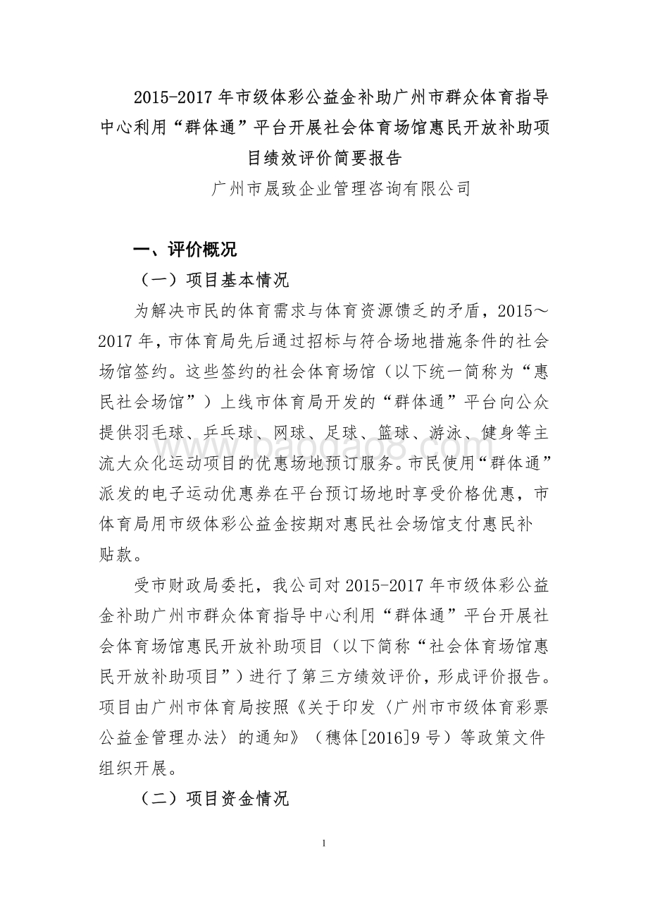 2015-2017年利用“群体通”平台开展社会体育场馆惠民开放补助项目绩效评价报告.pdf_第1页