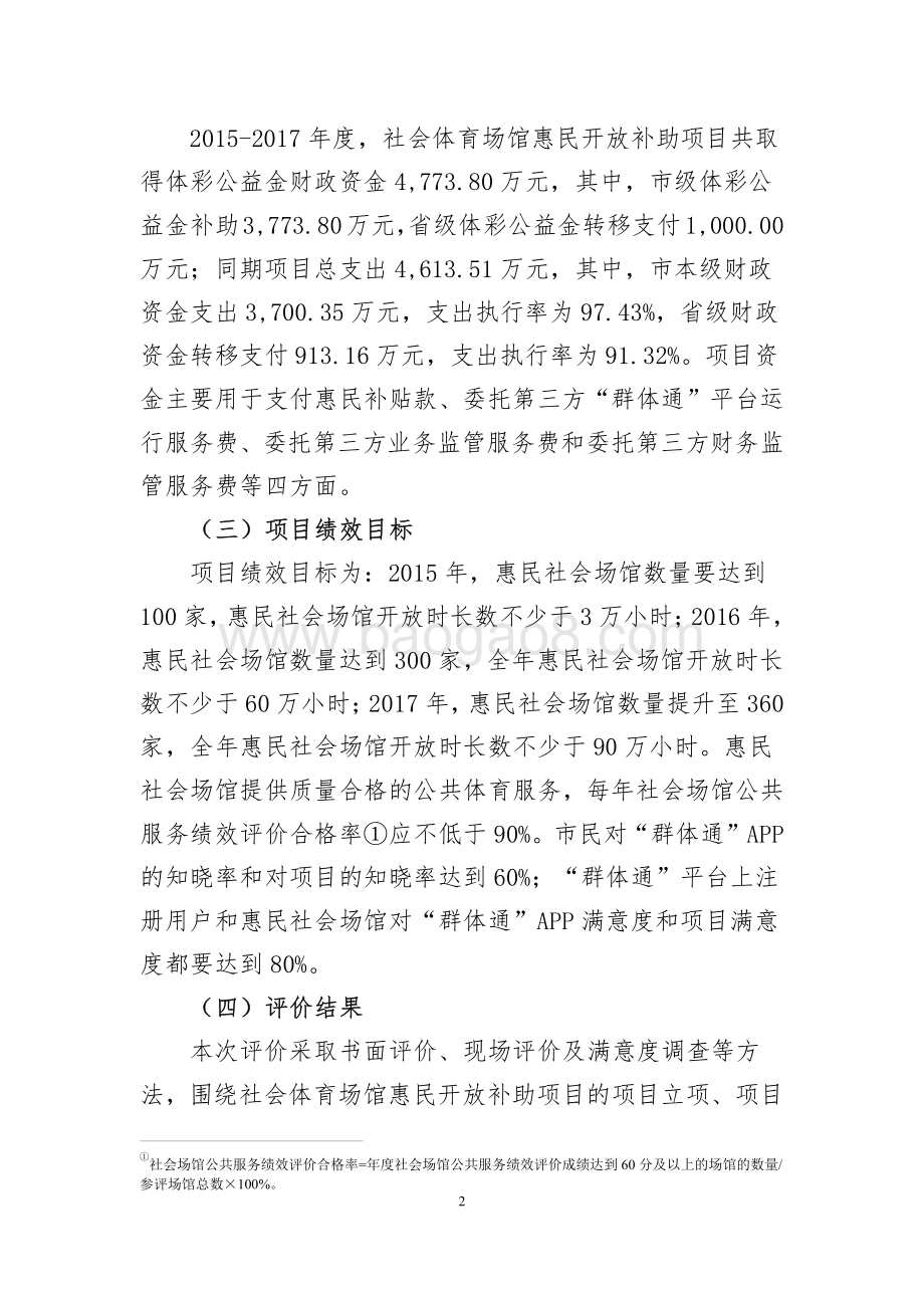 2015-2017年利用“群体通”平台开展社会体育场馆惠民开放补助项目绩效评价报告.pdf_第2页
