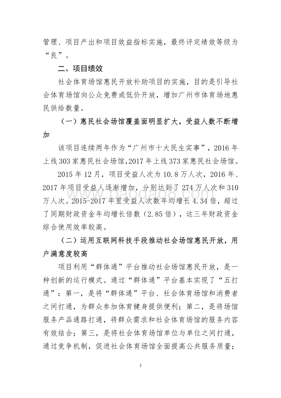 2015-2017年利用“群体通”平台开展社会体育场馆惠民开放补助项目绩效评价报告.pdf_第3页