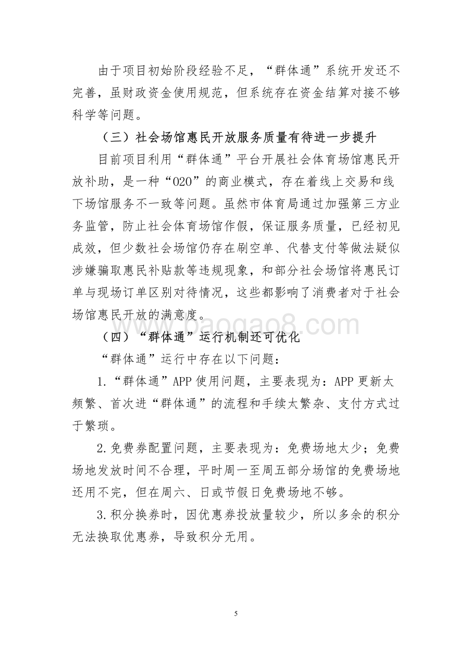 2015-2017年利用“群体通”平台开展社会体育场馆惠民开放补助项目绩效评价报告.pdf_第5页