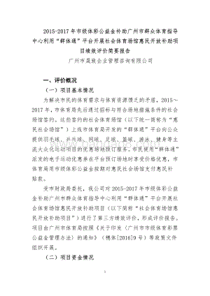 2015-2017年利用“群体通”平台开展社会体育场馆惠民开放补助项目绩效评价报告.pdf
