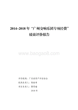 2014-2018年“广州交响乐团专项经费”绩效评价报告.pdf