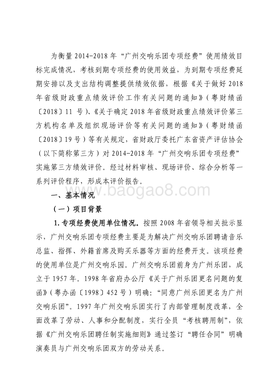 2014-2018年“广州交响乐团专项经费”绩效评价报告.pdf_第2页