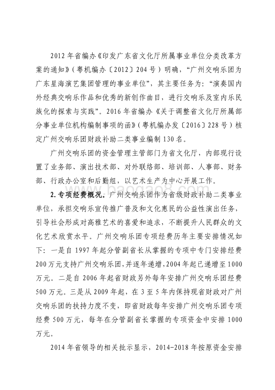 2014-2018年“广州交响乐团专项经费”绩效评价报告.pdf_第3页