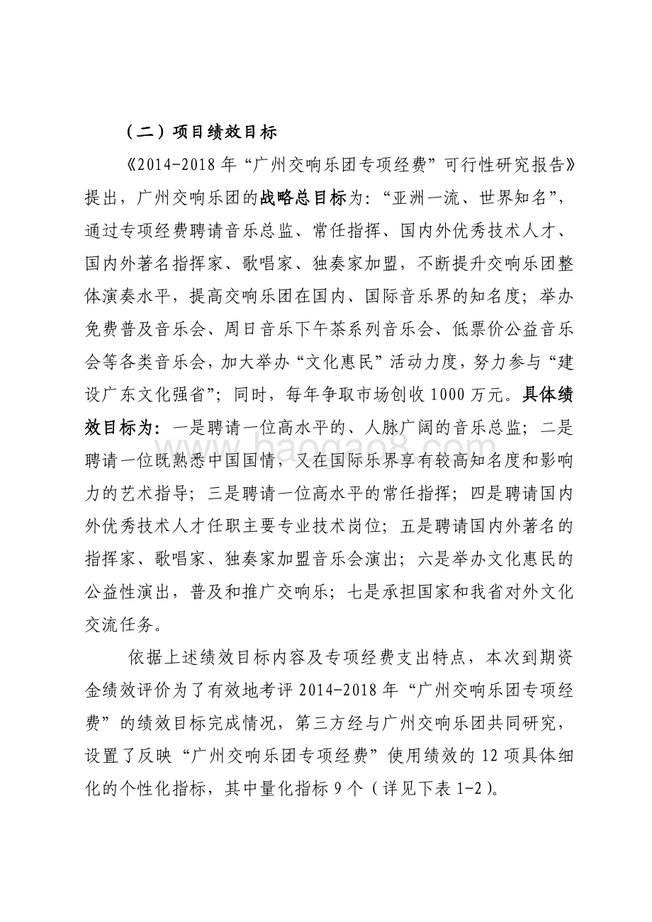 2014-2018年“广州交响乐团专项经费”绩效评价报告.pdf_第5页