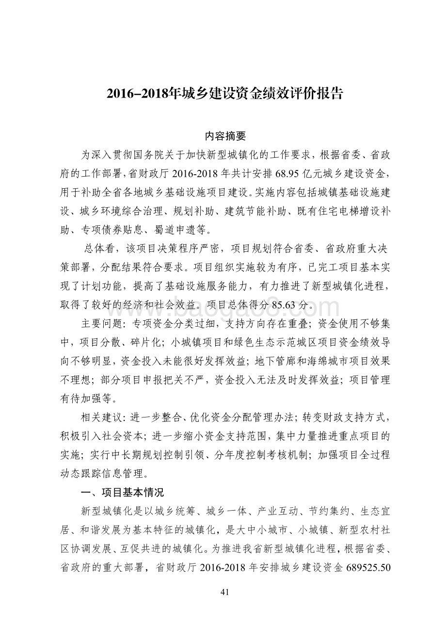 2016-2018年城乡建设资金项目绩效评价报告（四川）.pdf_第1页