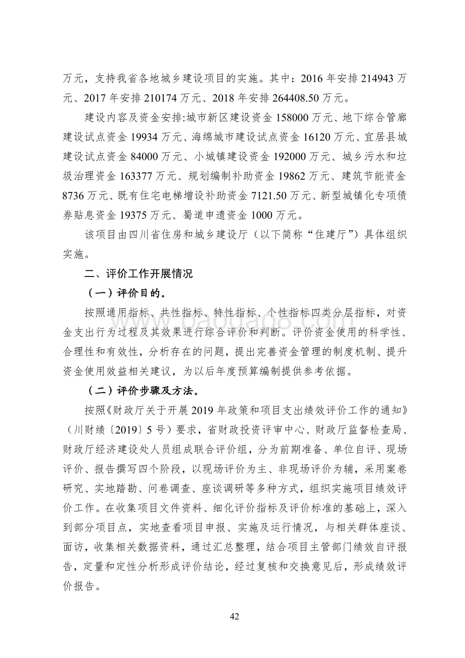 2016-2018年城乡建设资金项目绩效评价报告（四川）.pdf_第2页