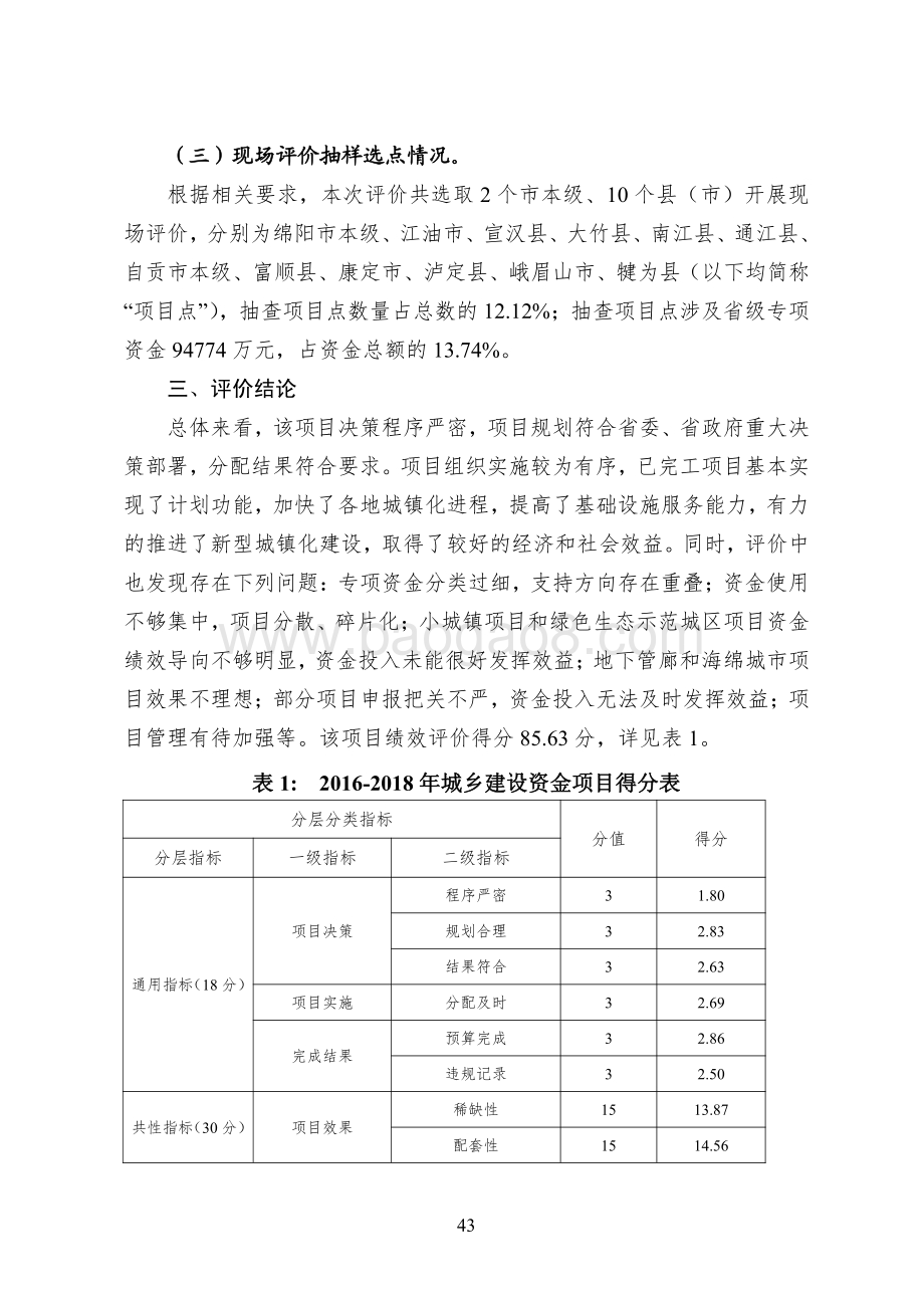 2016-2018年城乡建设资金项目绩效评价报告（四川）.pdf_第3页