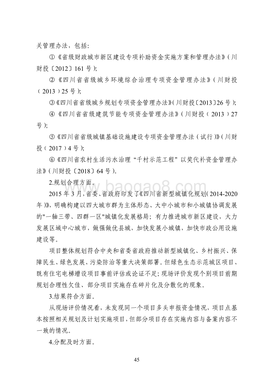 2016-2018年城乡建设资金项目绩效评价报告（四川）.pdf_第5页