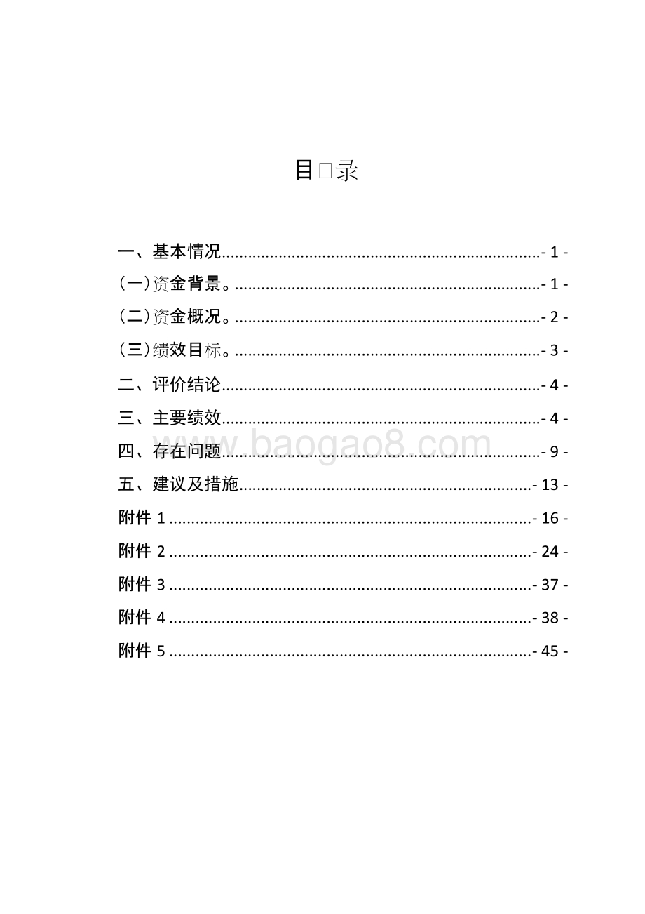 2016年十件民生实事（第一件事：巩固提高底线民生保障水平）财政资金使用绩效评价报告.doc_第2页