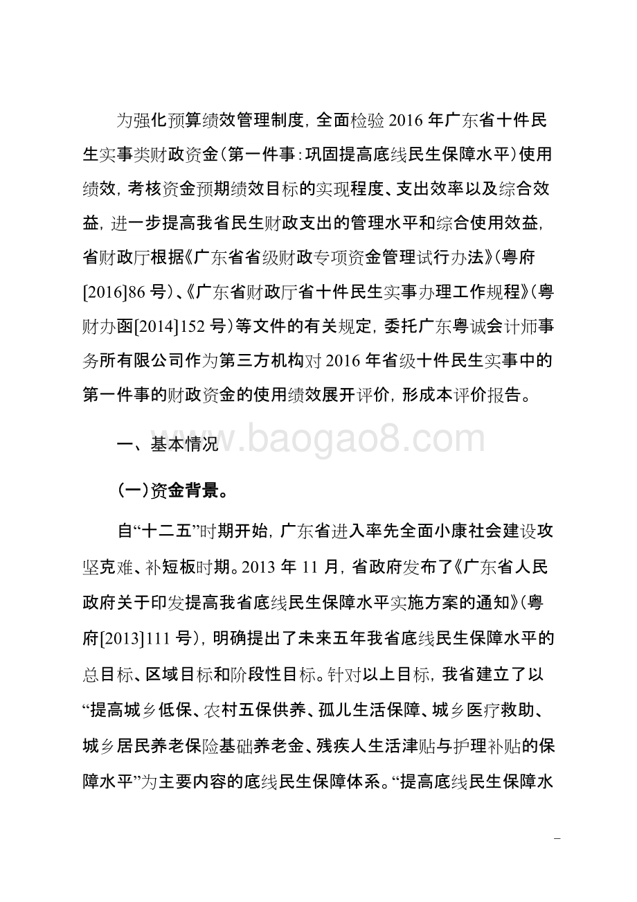 2016年十件民生实事（第一件事：巩固提高底线民生保障水平）财政资金使用绩效评价报告.doc_第3页
