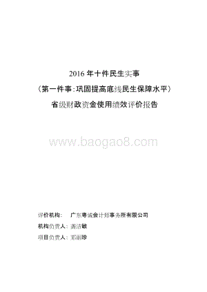 2016年十件民生实事（第一件事：巩固提高底线民生保障水平）财政资金使用绩效评价报告.doc