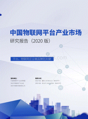 2020版中国物联网平台产业市场研究报告.pdf
