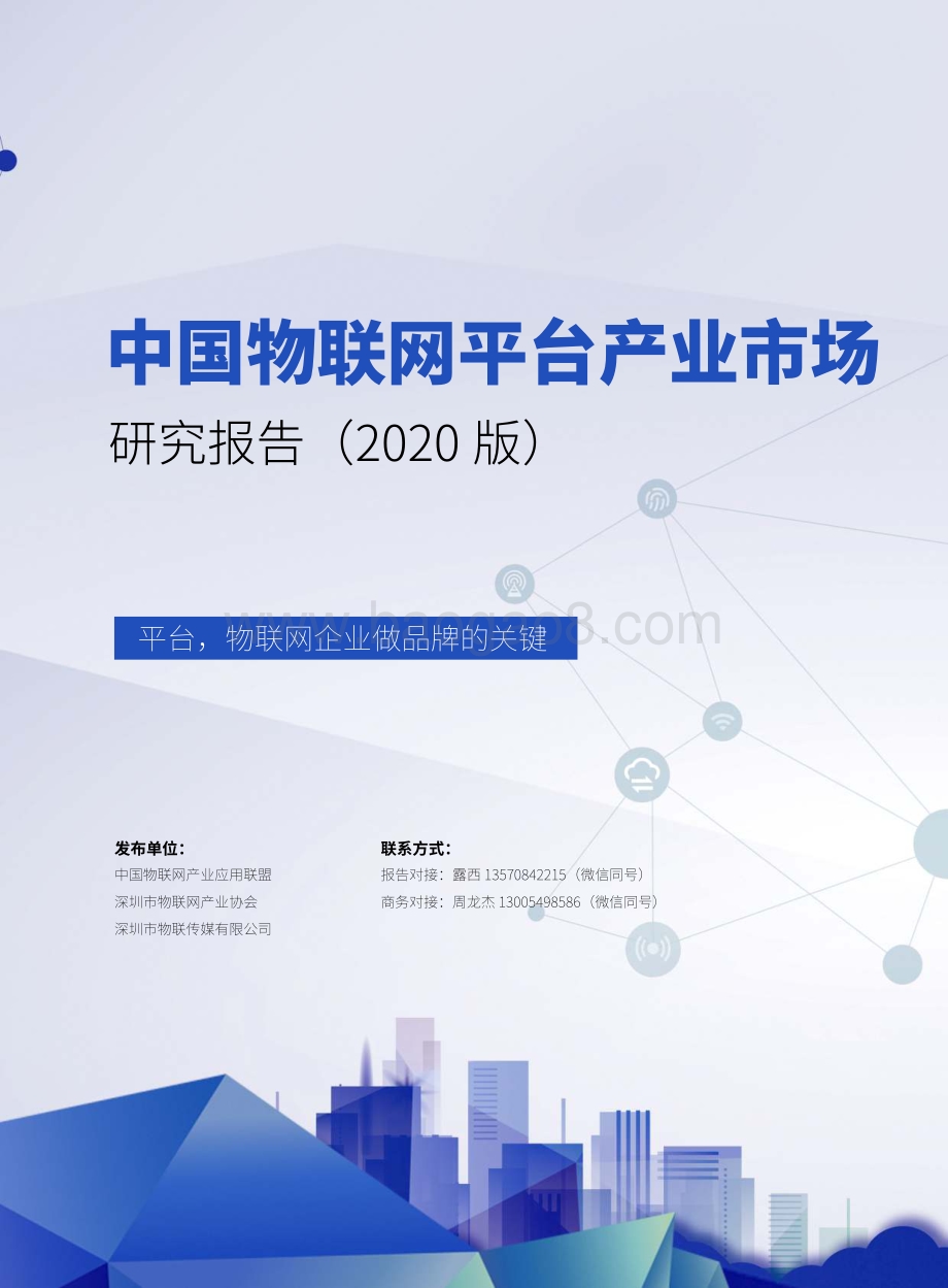 2020版中国物联网平台产业市场研究报告.pdf_第1页