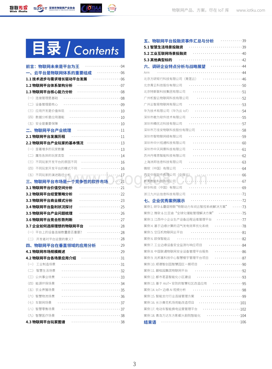 2020版中国物联网平台产业市场研究报告.pdf_第3页
