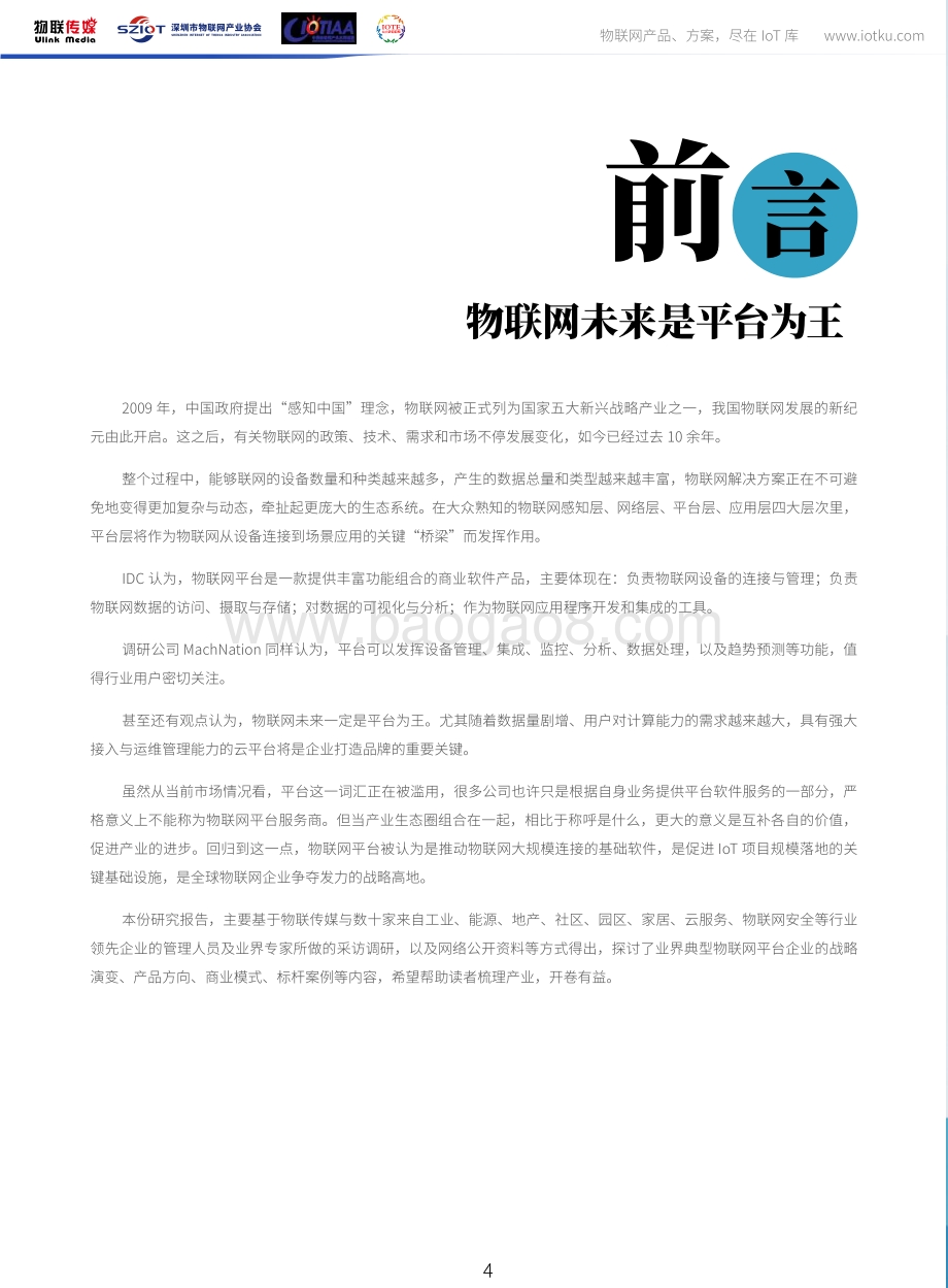 2020版中国物联网平台产业市场研究报告.pdf_第4页