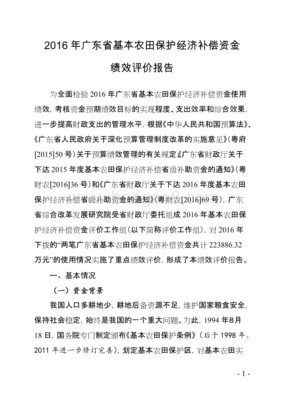 2016年广东省基本农田保护经济补偿资金绩效评价报告.doc_第4页