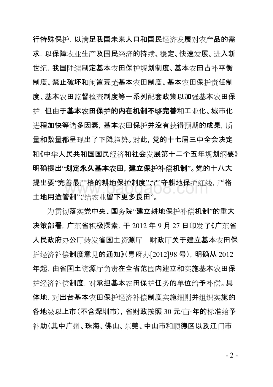 2016年广东省基本农田保护经济补偿资金绩效评价报告.doc_第5页