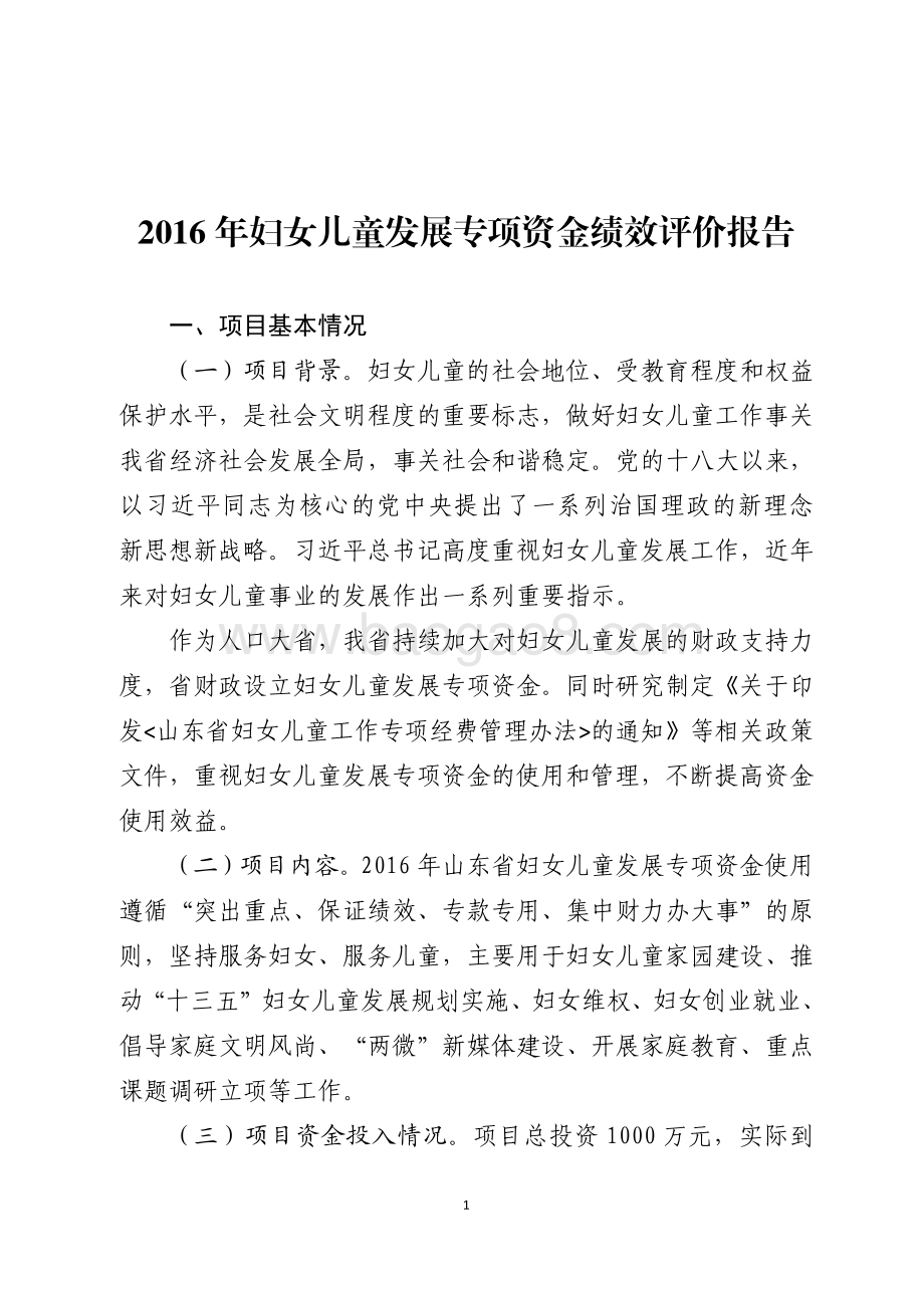 2016年度妇女儿童发展专项资金绩效评价报告（山东）.pdf_第1页