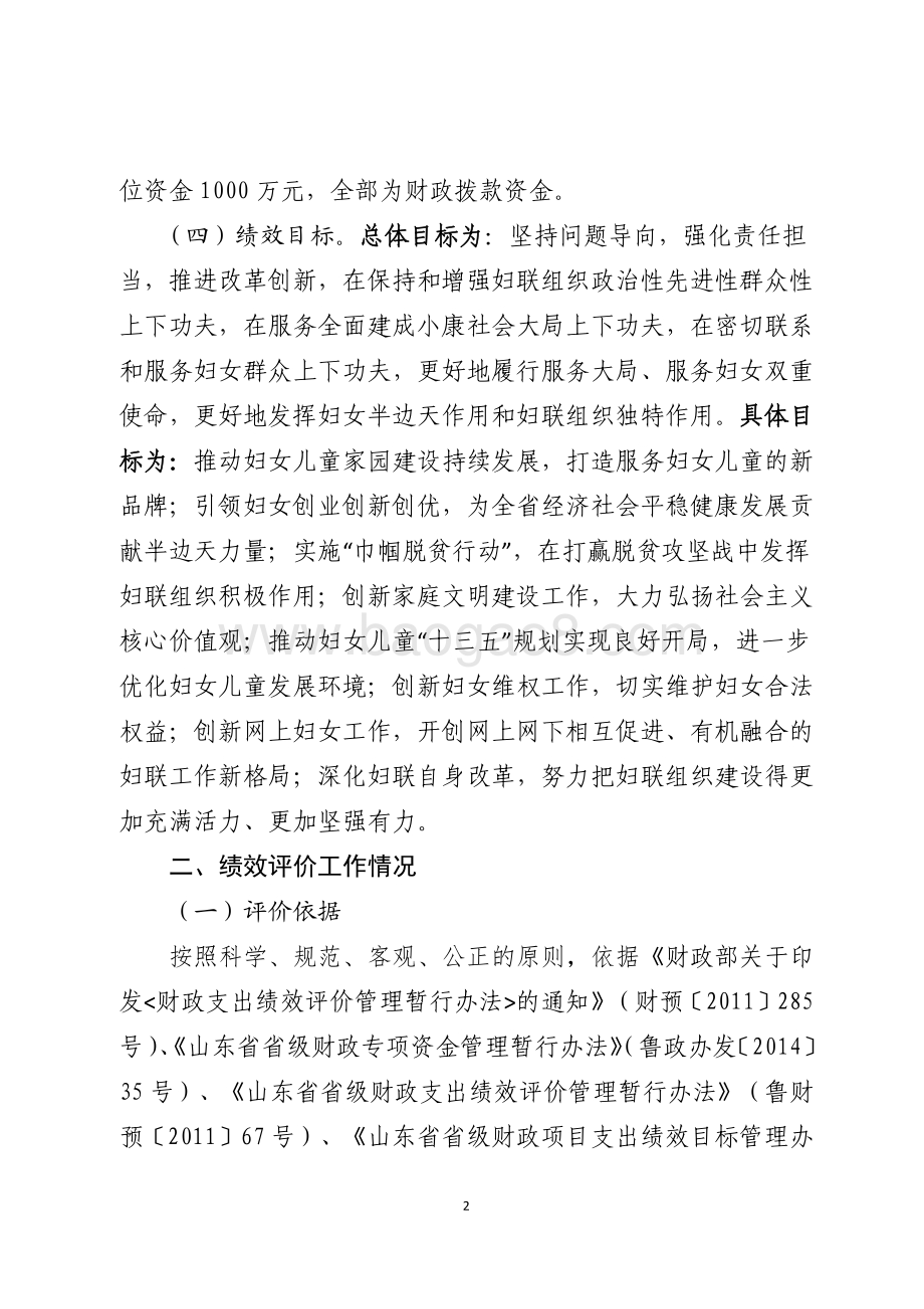 2016年度妇女儿童发展专项资金绩效评价报告（山东）.pdf_第2页