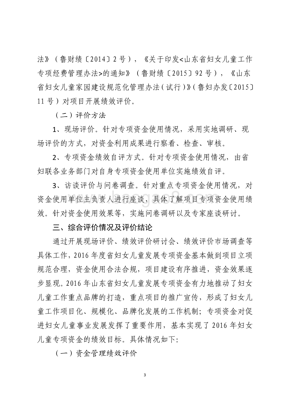 2016年度妇女儿童发展专项资金绩效评价报告（山东）.pdf_第3页