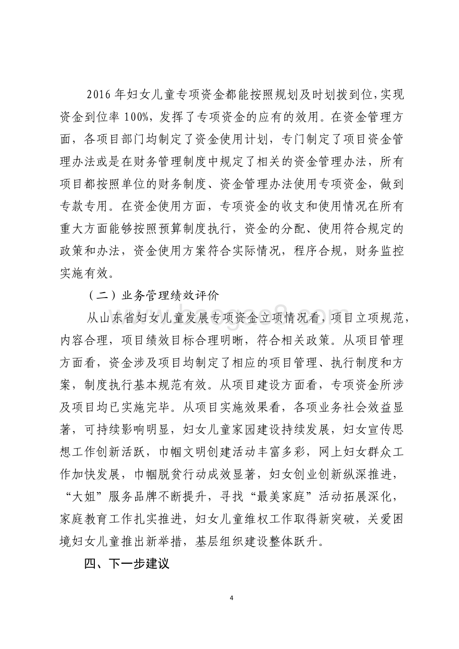2016年度妇女儿童发展专项资金绩效评价报告（山东）.pdf_第4页