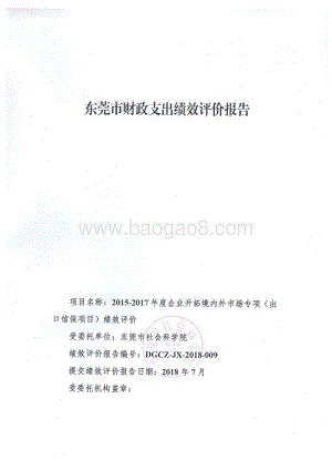 2015-2017年度企业开拓境内外市场专项（出口信保项目）绩效评价报告.pdf