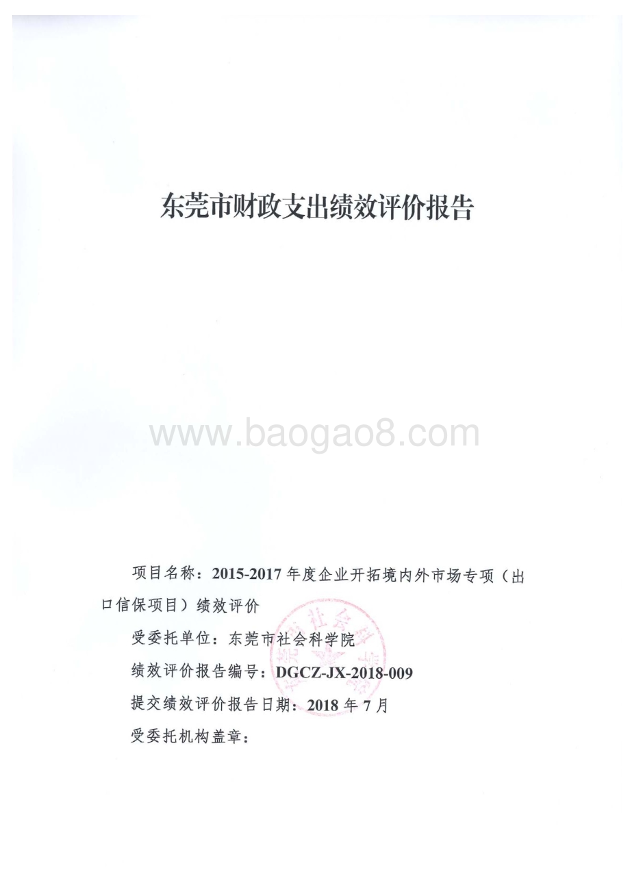 2015-2017年度企业开拓境内外市场专项（出口信保项目）绩效评价报告.pdf_第1页