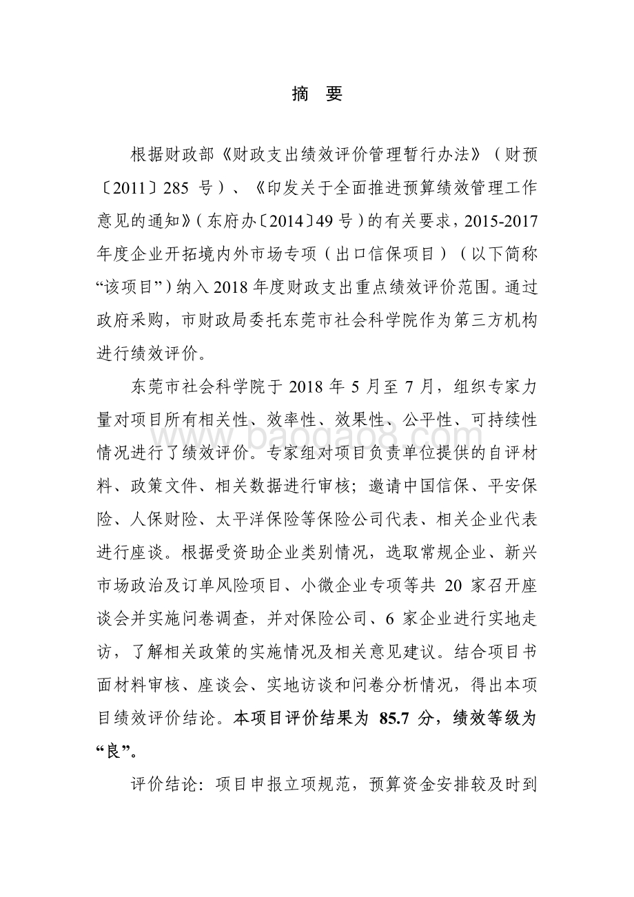 2015-2017年度企业开拓境内外市场专项（出口信保项目）绩效评价报告.pdf_第3页