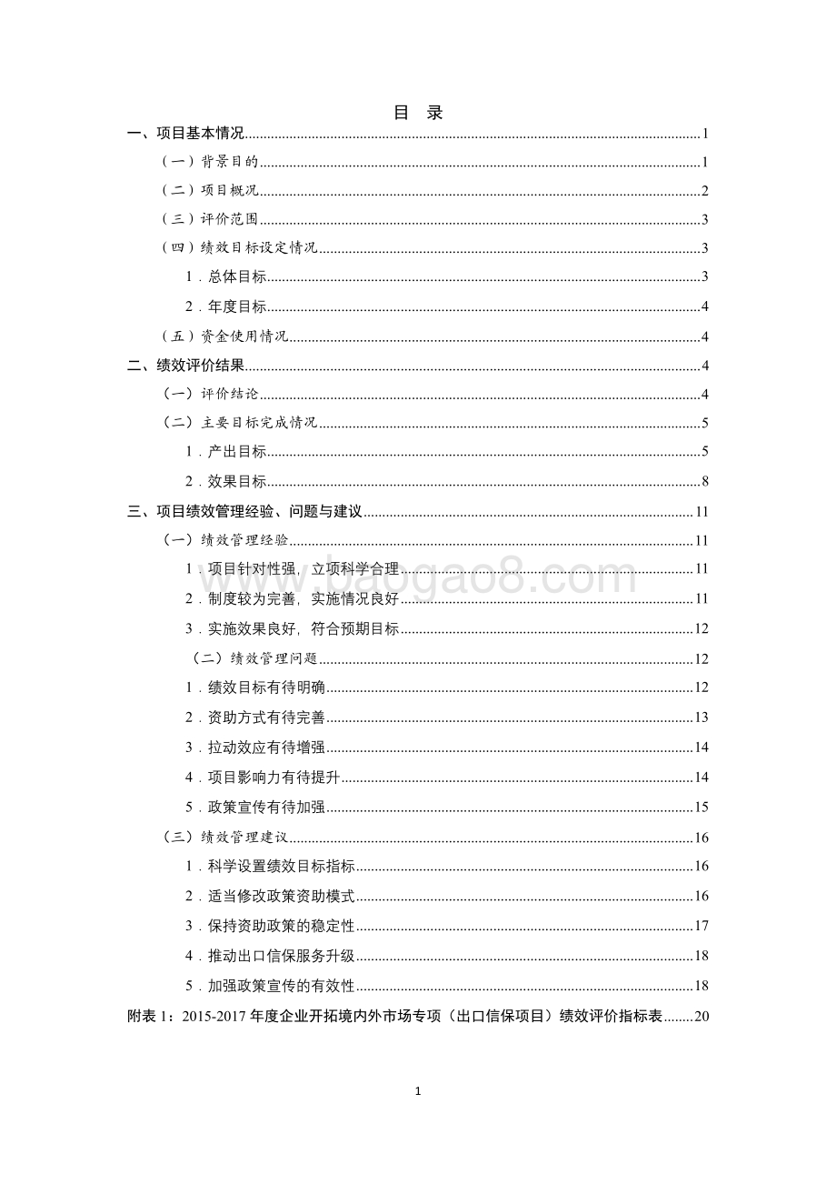 2015-2017年度企业开拓境内外市场专项（出口信保项目）绩效评价报告.pdf_第5页