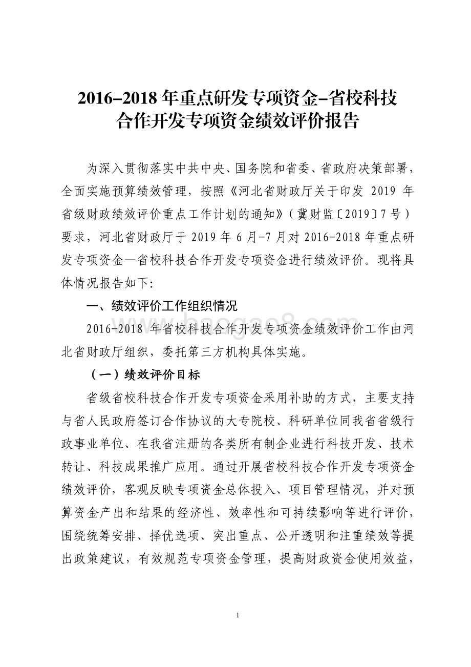 2016-2018年重点研发专项资金-省校科技合作开发专项资金绩效评价报告.pdf_第1页