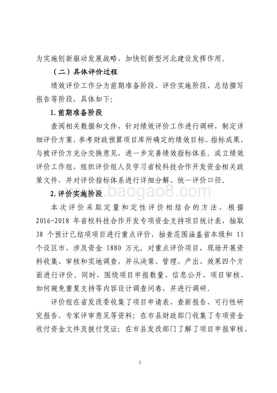 2016-2018年重点研发专项资金-省校科技合作开发专项资金绩效评价报告.pdf_第2页