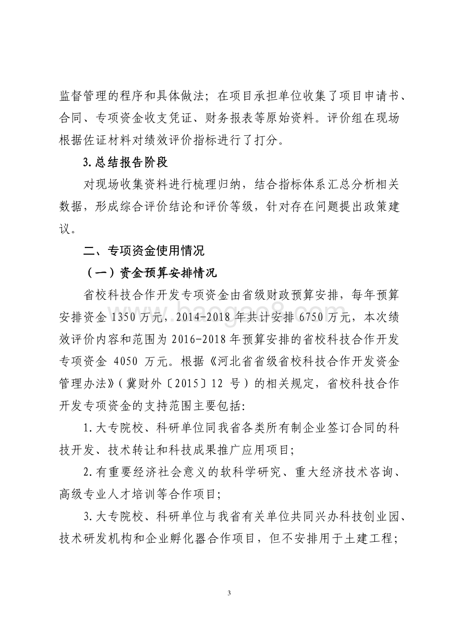 2016-2018年重点研发专项资金-省校科技合作开发专项资金绩效评价报告.pdf_第3页