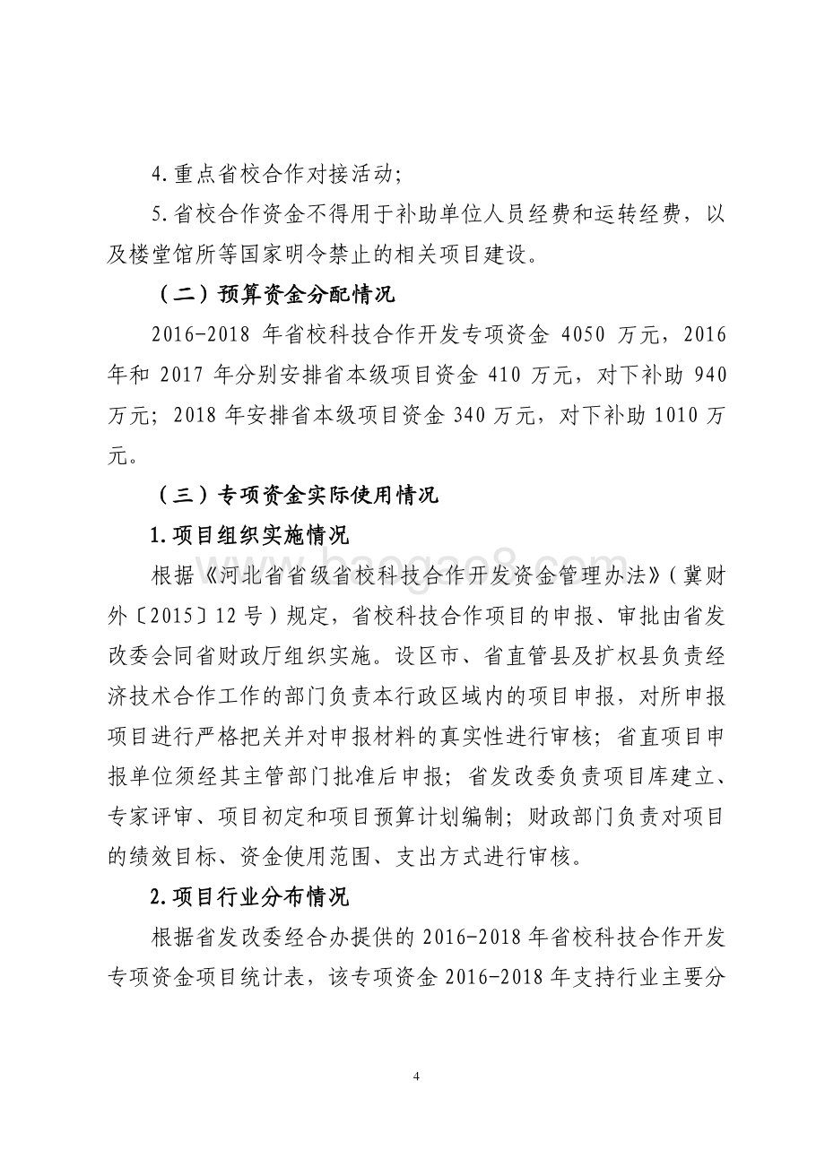2016-2018年重点研发专项资金-省校科技合作开发专项资金绩效评价报告.pdf_第4页