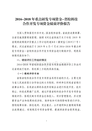 2016-2018年重点研发专项资金-省校科技合作开发专项资金绩效评价报告.pdf