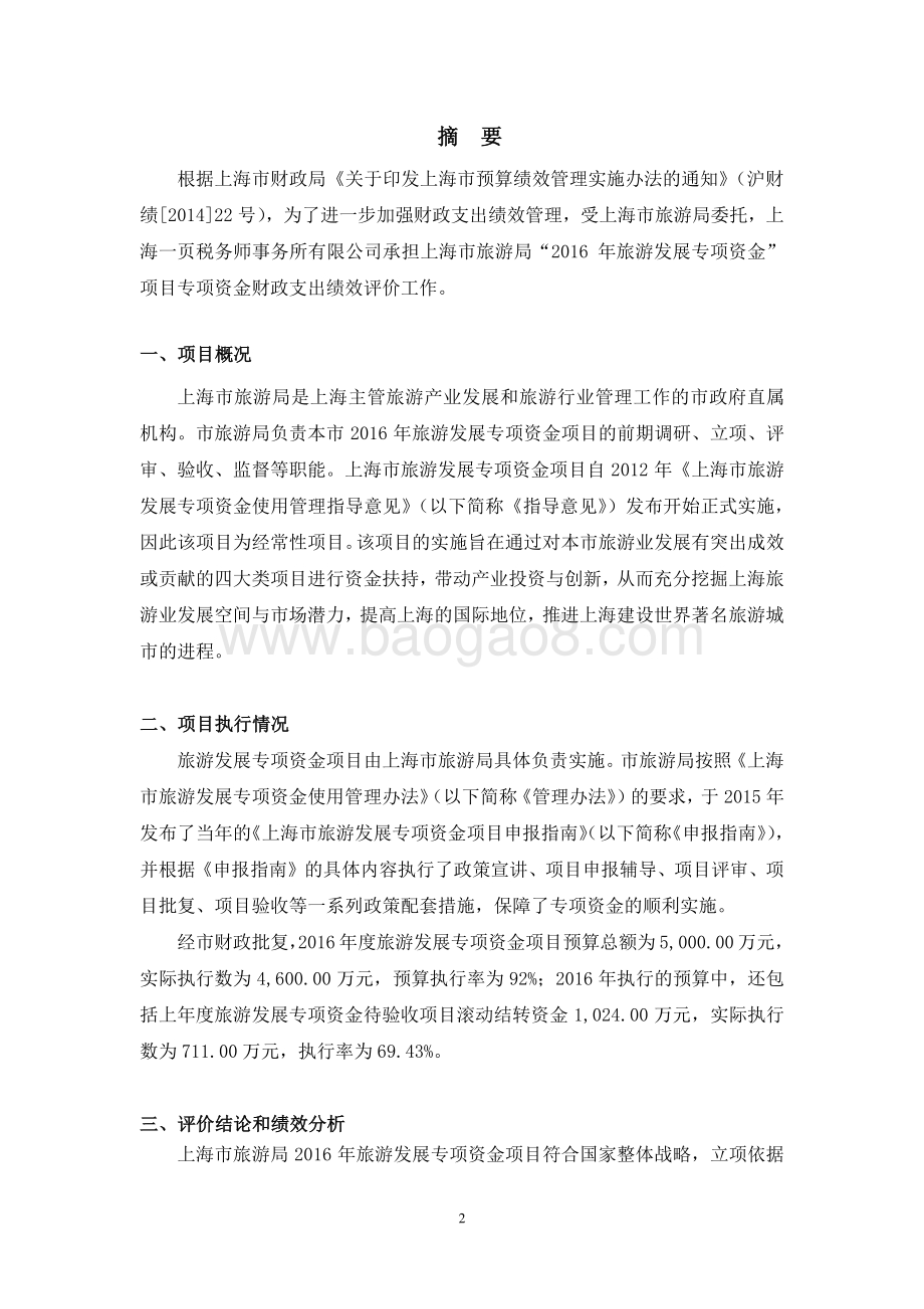 2016 年上海市旅游发展专项资金绩效评价报告.pdf_第3页