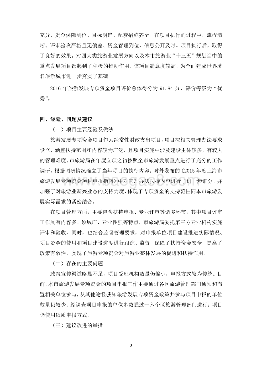 2016 年上海市旅游发展专项资金绩效评价报告.pdf_第4页