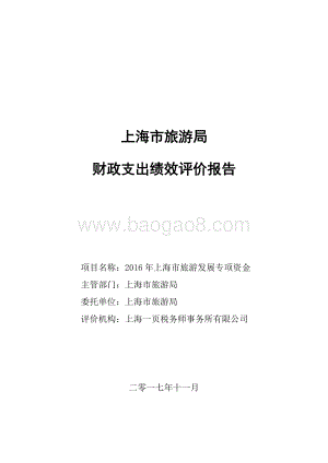 2016 年上海市旅游发展专项资金绩效评价报告.pdf