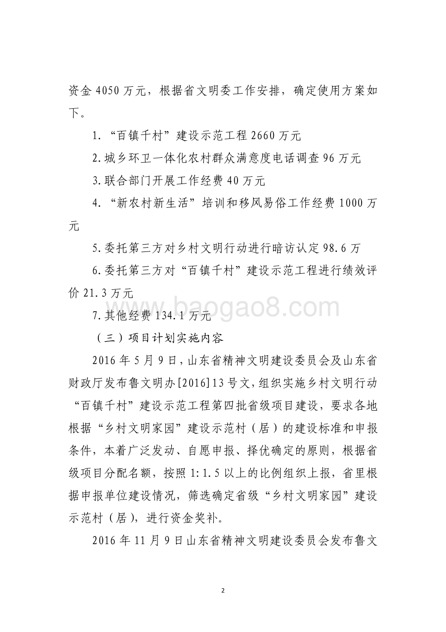 2016年公共文化服务体系建设资金（乡村文明行动）绩效评价报告（山东）.pdf_第2页