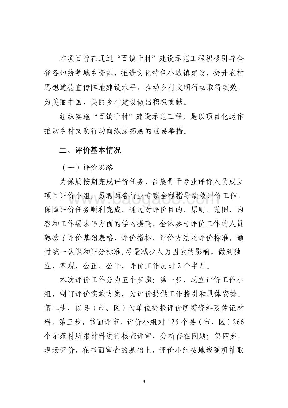 2016年公共文化服务体系建设资金（乡村文明行动）绩效评价报告（山东）.pdf_第4页