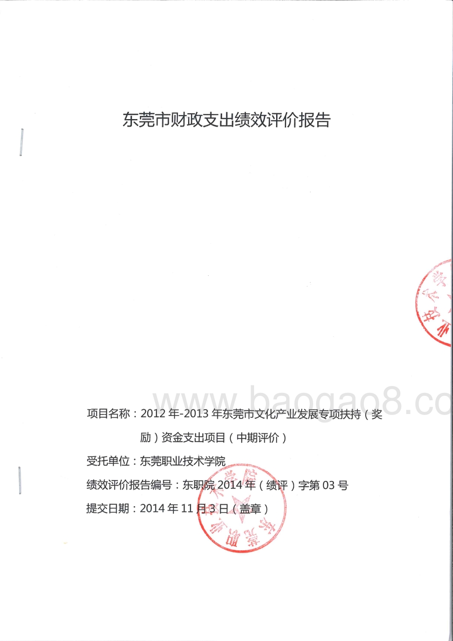 2012年-2013年东莞市文化产业发展专项扶持（奖励）资金支出项目第三方重点绩效评价报告.pdf_第1页