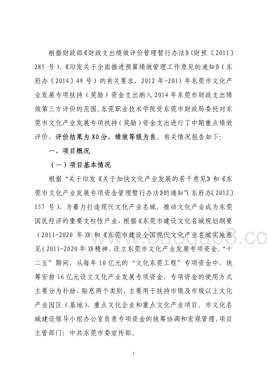 2012年-2013年东莞市文化产业发展专项扶持（奖励）资金支出项目第三方重点绩效评价报告.pdf_第4页