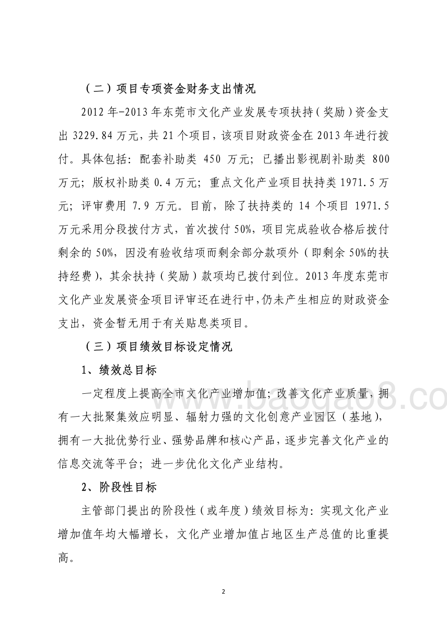2012年-2013年东莞市文化产业发展专项扶持（奖励）资金支出项目第三方重点绩效评价报告.pdf_第5页