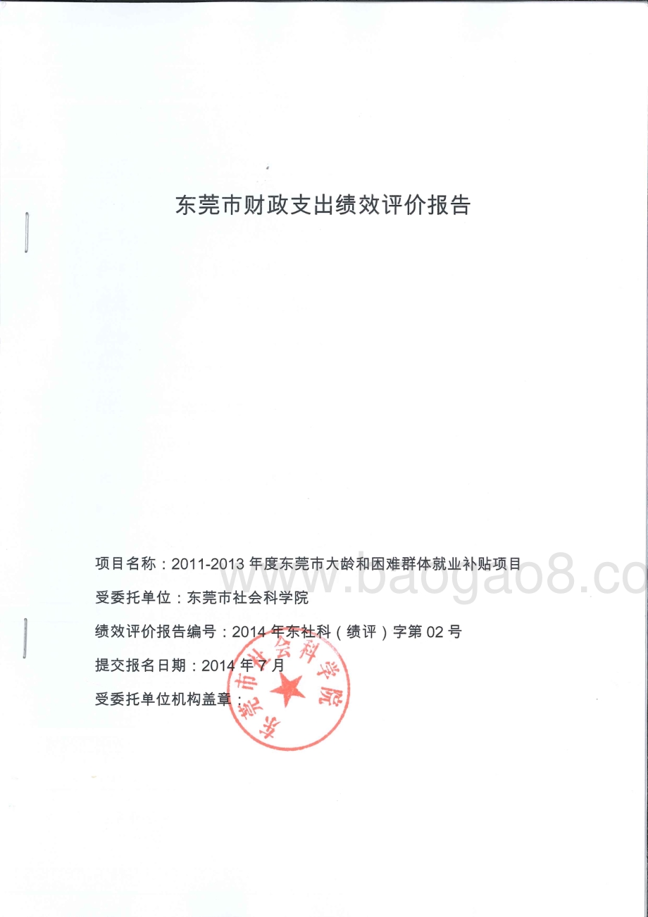 2011-2013年度东莞市大龄和困难群体就业补贴项目第三方重点绩效评价报告.pdf_第1页