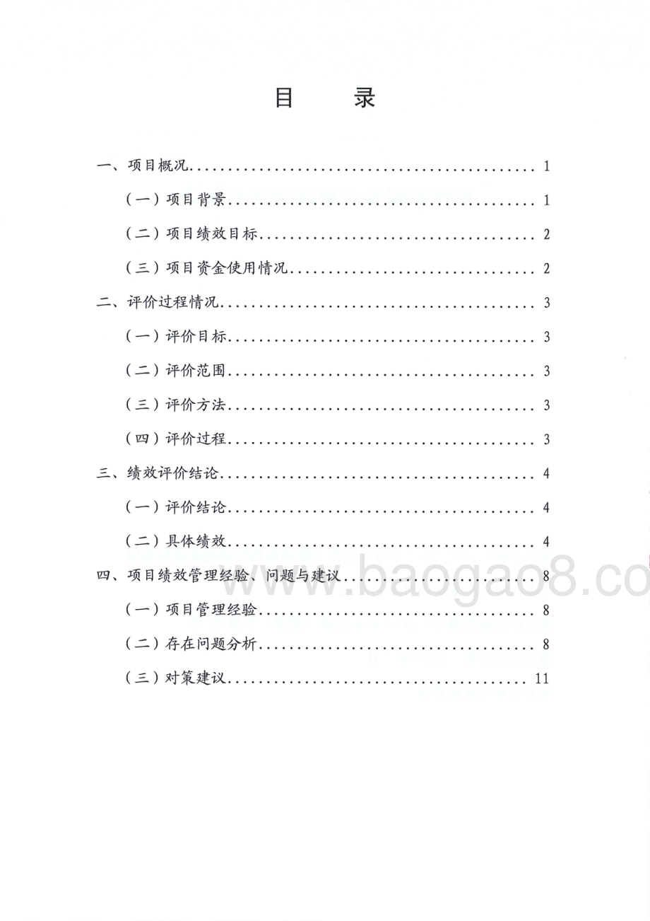 2011-2013年度东莞市大龄和困难群体就业补贴项目第三方重点绩效评价报告.pdf_第2页
