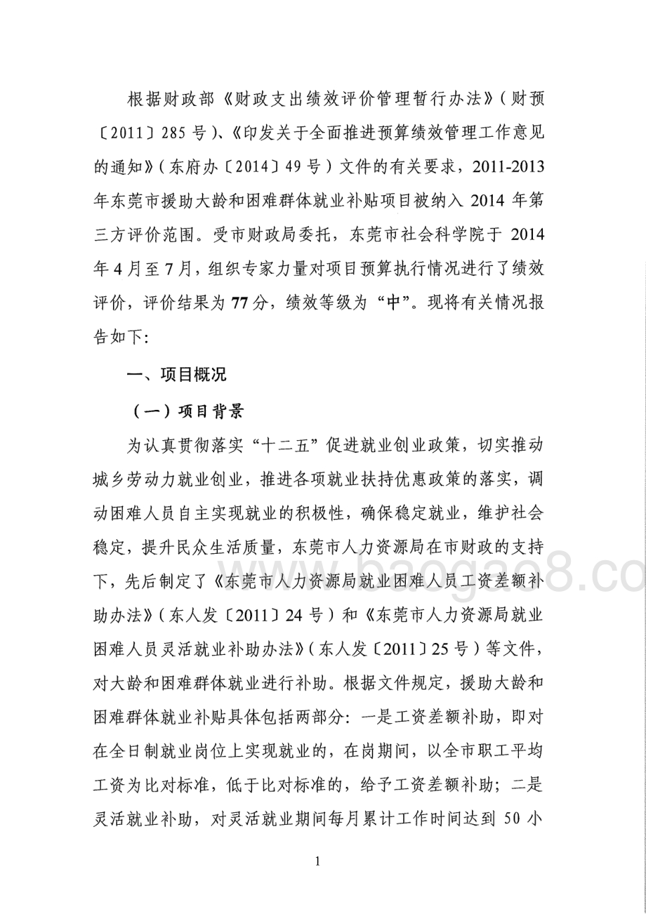 2011-2013年度东莞市大龄和困难群体就业补贴项目第三方重点绩效评价报告.pdf_第3页