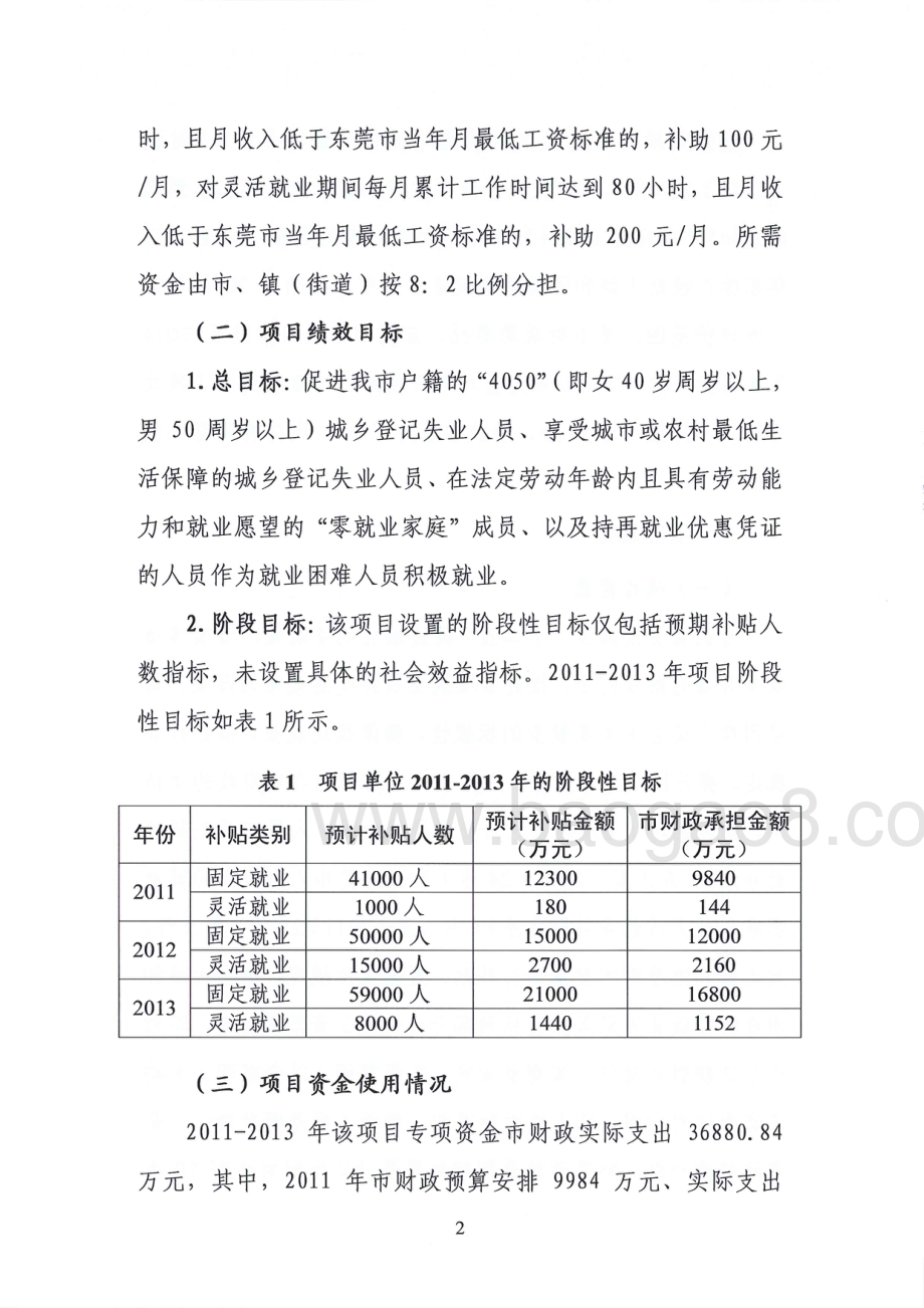 2011-2013年度东莞市大龄和困难群体就业补贴项目第三方重点绩效评价报告.pdf_第4页