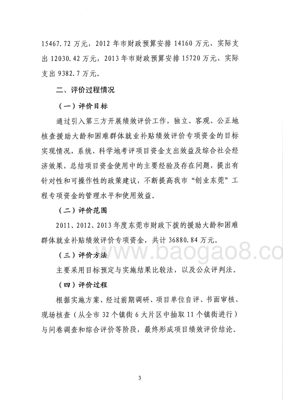 2011-2013年度东莞市大龄和困难群体就业补贴项目第三方重点绩效评价报告.pdf_第5页