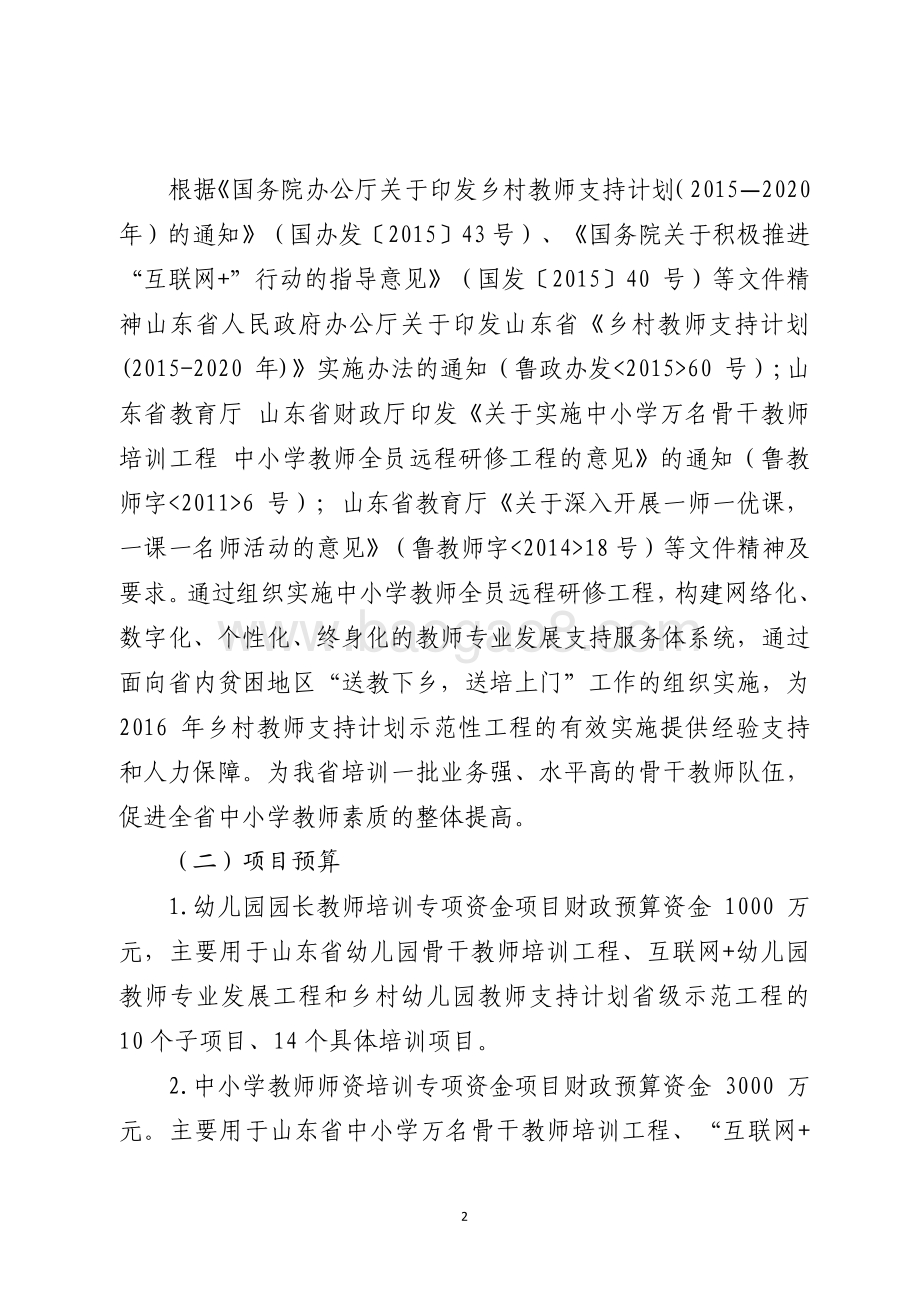 2016年基础教育发展资金（基础教育师资队伍建设-中小学、幼儿园教师培训项目）绩效评价报告（山东）.pdf_第2页