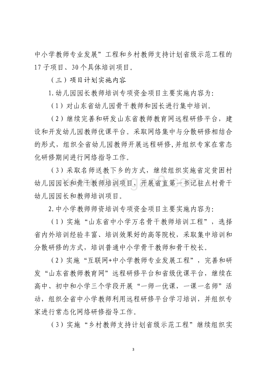 2016年基础教育发展资金（基础教育师资队伍建设-中小学、幼儿园教师培训项目）绩效评价报告（山东）.pdf_第3页